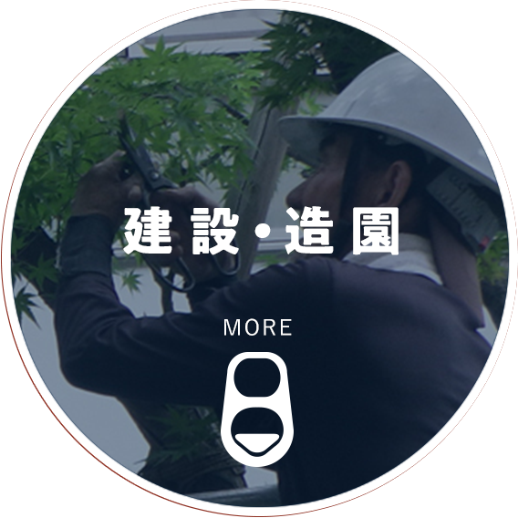 建設・造園